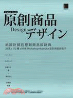 給設計師的原創商品設計典 :28套x112種x59個Ph...