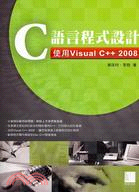 C語言程式設計：使用Visual C++ 2008