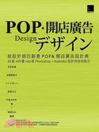 給設計師的創意POP&開店廣告設計典 :45套x99種x...