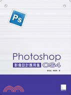 Photoshop CS4影像設計應用集 /