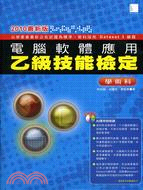 電腦軟體應用乙級技能檢定學術科（2010最新版）