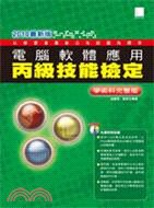 電腦軟體應用丙級技能檢定學術科完整版（2010最新版）