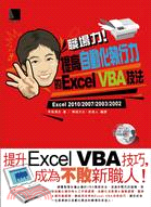 職場力！提高自動化執行力的Excel VBA技法