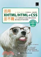 活用XHTML/HTML+CSS並不難 :164個零組件...