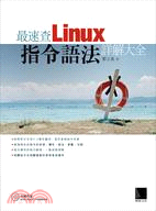 最速查Linux指令語法詳解大全