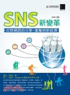 SNS新變革 :社群網路的分享. 衝擊與新經濟 /