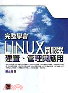 完整學會Linux伺服器 :建置、管理與應用 /