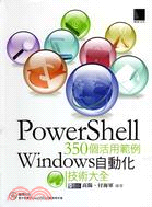 PowerShell 350個活用範例 :Windows...