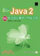 最新Java2程式設計實例入門與活用