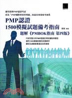 PMP認證1500模擬試題備考指南題解《PMBOK指南 第四版》 | 拾書所