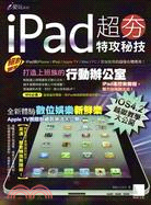 iPad超夯特攻祕技 /