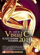 Visual C#2010 程式設計實例演練與系統開發