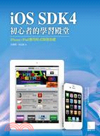 iOS SDK4初心者的學習殿堂