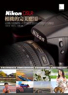 Nikon DSLR相機的完美應用：結構功能解說、人物風景實拍與閃燈技巧傳授 | 拾書所