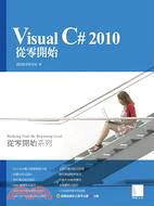 Visual C# 2010從零開始