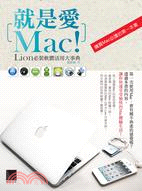 就是愛Mac! :Lion必裝軟體活用大事典 /