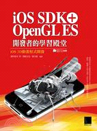 iOS SDK + OpenGL ES 開發者的學習殿堂...
