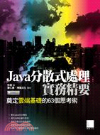 Java分散式處理實務精要 :奠定雲端基礎的63個思考術...