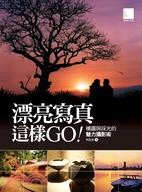 漂亮寫真這樣GO：構圖與採光的魅力攝影術 | 拾書所