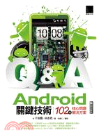 Android關鍵技術 :102個核心問題解決方案