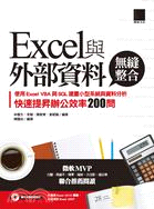 Excel與外部資料無縫整合：使用Excel VBA與SQL建置小型系統與資料分析，快速提昇辦公效率200問