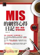 MIS的網管心得日記 :面試、溝通、管理與維護 /