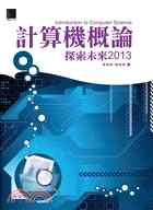 計算機概論 :探索未來2013 = Introduction to computer science