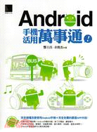 Android手機活用萬事通!