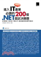 求職加分!進入IT產業必讀的200個.NET面試決勝題 :從求職準備.面試流程.開發心得.重點回顧到經典試題的完整剖析 /