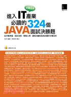 求職加分!進入IT產業必讀的324個Java面試決勝題 ...