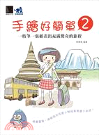 手繪好簡單02：一枝筆一張紙畫出充滿驚奇的旅程 | 拾書所