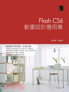 Flash CS6動畫設計應用集 /