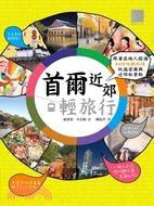 首爾近郊輕旅行 :跟著在地人搭遍84條地鐵路線,玩遍首爾...