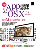 嗯!用App超簡單就學會Mac OSX 10.8 /