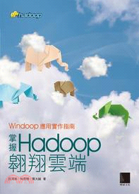 掌握Hadoop翱翔雲端-Windoop應用實作指南