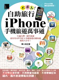 自助旅行不求人!iPhone手機旅遊萬事通 /