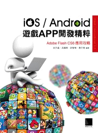iOS/Android遊戲APP開發精粹 :Adobe ...