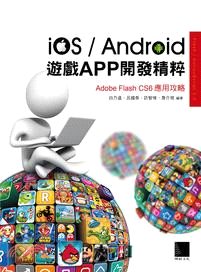 iOS/Android遊戲APP開發精粹 :Adobe Flash CS6應用攻略 /