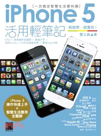 iPhone 5活用輕筆記 :一次搞定智慧生活便利通 /