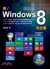 嗯！Windows 8我也會