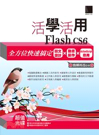 活學活用Flash CS6：全方位快速搞定圖文設計X動畫製作X ActionScript應用