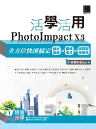 活學活用PhotoImpact X3 :全方位快速搞定相...