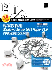 24小時不打烊的雲端服務：專家教你用Windows Server 2012 Hyper-V3.0實戰虛擬化技術