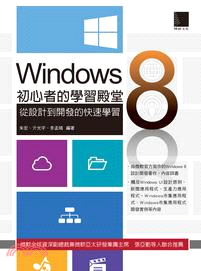 Windows 8初心者的學習殿堂 :從設計到開發的快速...
