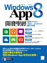 Windows 8 App開發聖經 :使用HTML5+C...
