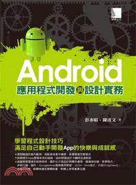 Android應用程式開發與設計實務