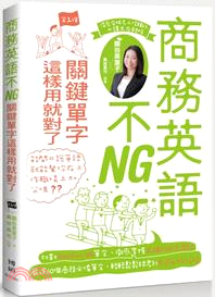 商務英語不NG :關鍵單字這樣用就對了 /