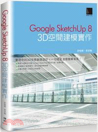 Google SketchUp 8 :3D空間建模實作 ...