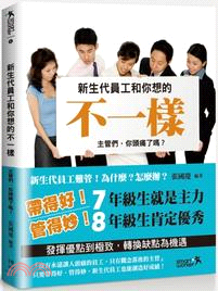 新世代員工和你想的不一樣：主管們，你頭痛了嗎? | 拾書所