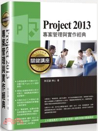 Project 2013專案管理與實作經典關鍵講座 /
